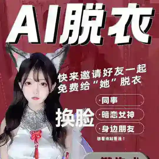 Ai 一键脱衣 换脸去衣