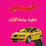 خطوط نقل تيـم جامعة التراث 🏛 𓆩 Ｔ.Ｕ.Ｃ 𓆪