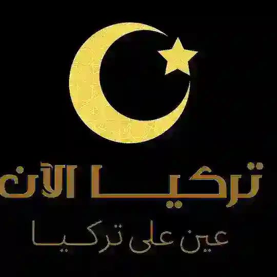 Turkeyalaanتركيا الآن