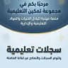 قناة / سجلات تربوية وتعليمية
