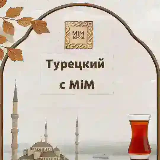 Турецкий язык с MiM
