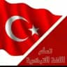 تعلم، اللغة التركية، تعليم التركية، 🇹🇷