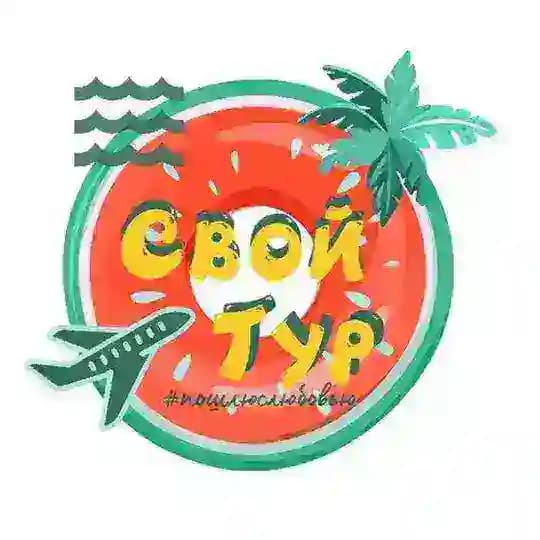Свой Тур🔥 online