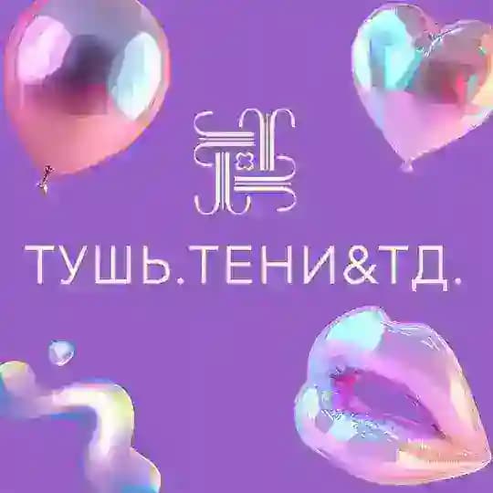 ТУШЬ И ТЕНИ