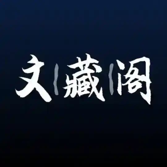 文藏阁：阅读和温度
