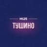 Тушино М125