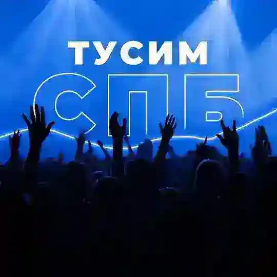 Тусим СПБ