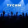 Тусим СПБ