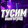 Тусим Волгоград