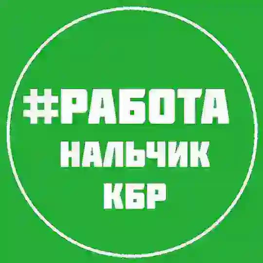 РАБОТА ВАКАНСИИ НАЛЬЧИК КБР