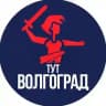 Тут Волгоград