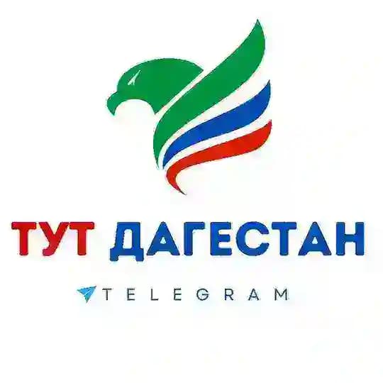 ТУТ ДАГЕСТАН