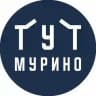 ТУТ МУРИНО