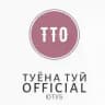 Туёна туй official 🔹