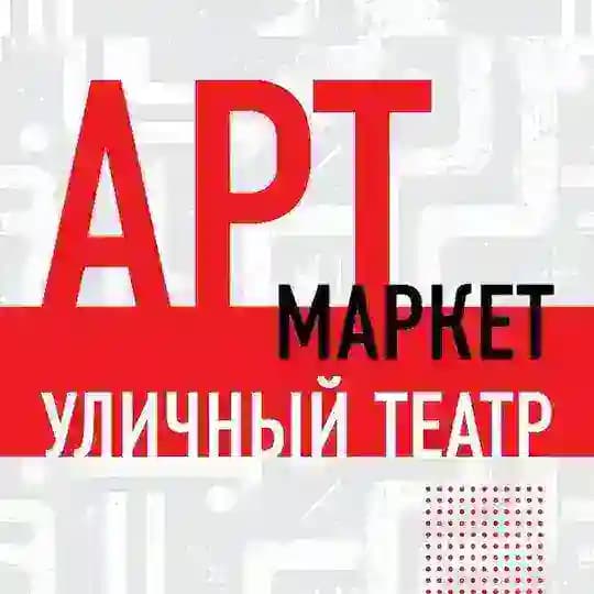 АРТ-МАРКЕТ – 2025. Уличный театр