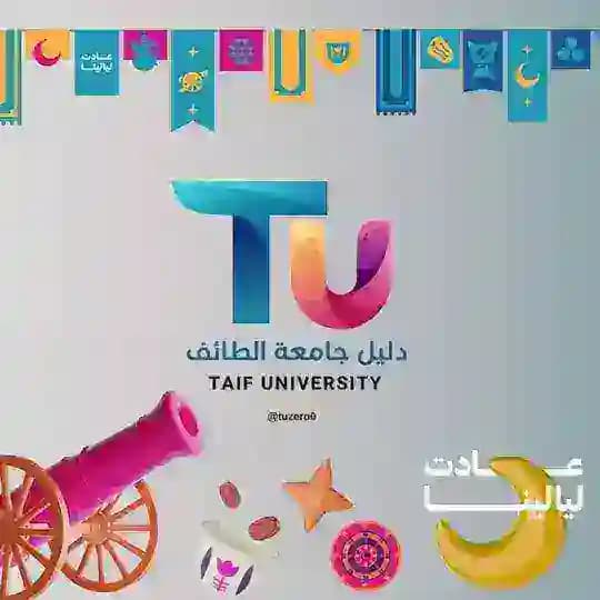 دليل جامعة الطائف 𝐓𝐔