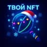 Твой NFT