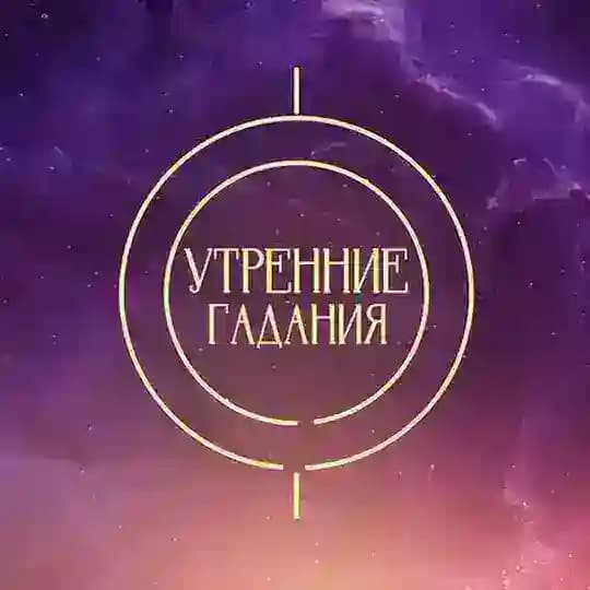 Утренние гадания | ТВ-3