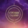 Утренние гадания | ТВ-3