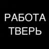РАБОТА В ТВЕРИ