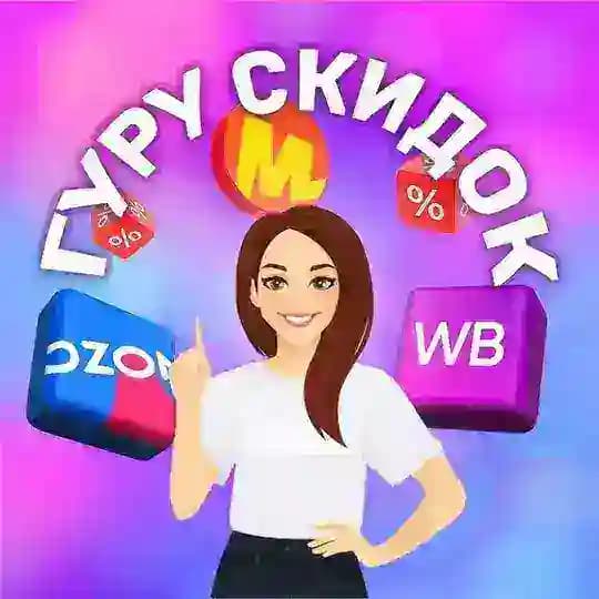 ГУРУ СКИДОК 🚀