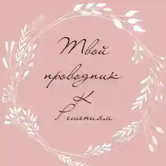 Твой проводник к решениям🫂