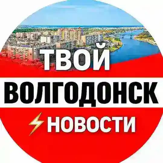 Твой Волгодонск ⚡️ Новости