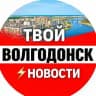 Твой Волгодонск ⚡️ Новости