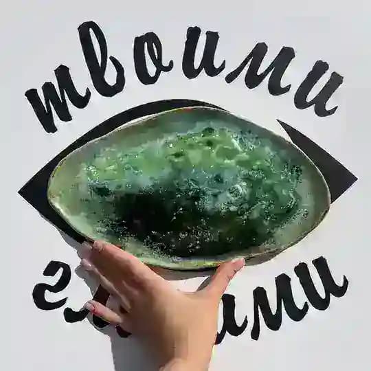ТВОИМИ ГЛАЗАМИ