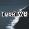 Твой Wildberries 🌊