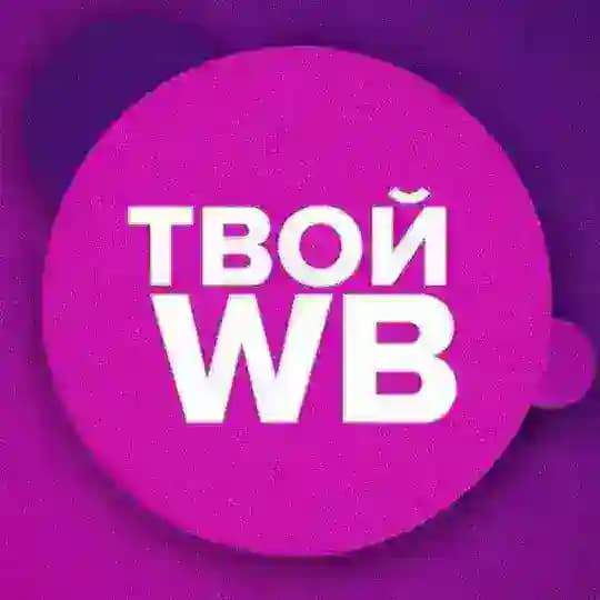 ТВОЙ WB 💜 Находки с Wildberries Скидки Акции