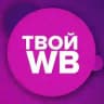 ТВОЙ WB 💜 Находки с Wildberries Скидки Акции