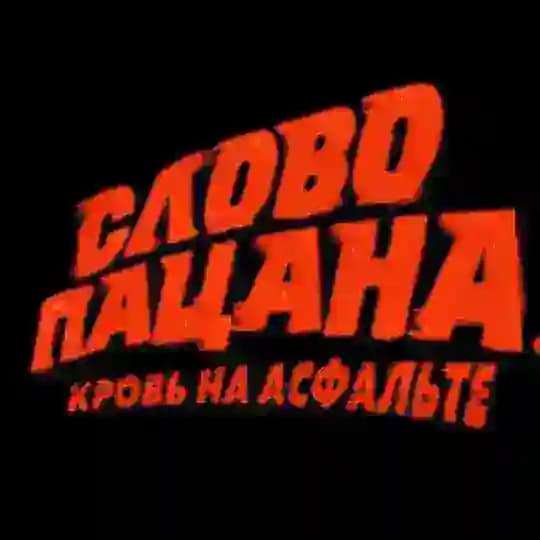 СЛОВО ПАЦАНА все серии