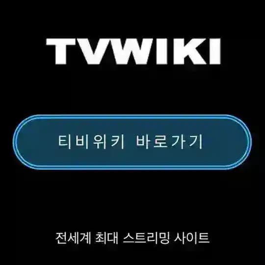 티비위키 - 최신주소 안내