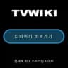 티비위키 - 최신주소 안내
