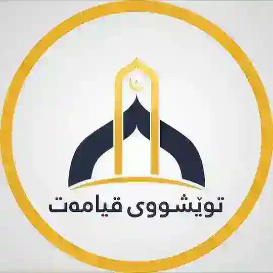 🌻توێشووی قیامەت🌻