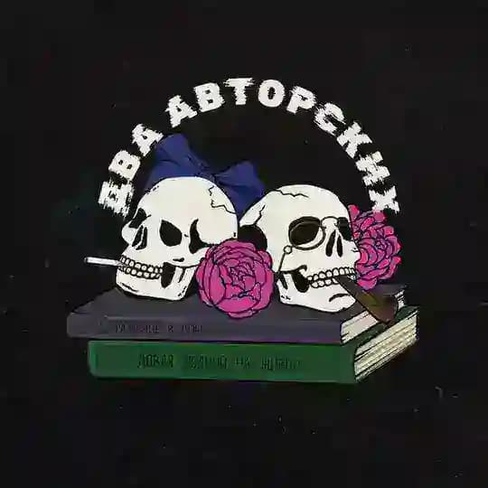 Два авторских
