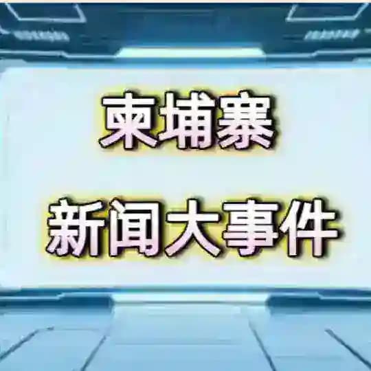 柬埔寨大事件#曝光
