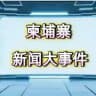 柬埔寨大事件#曝光