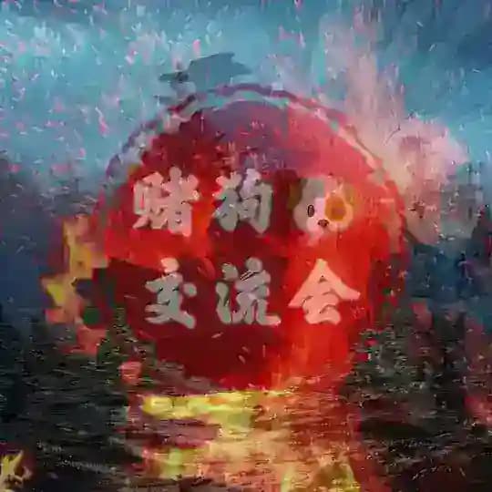 赌狗交流会供需（10U一条）
