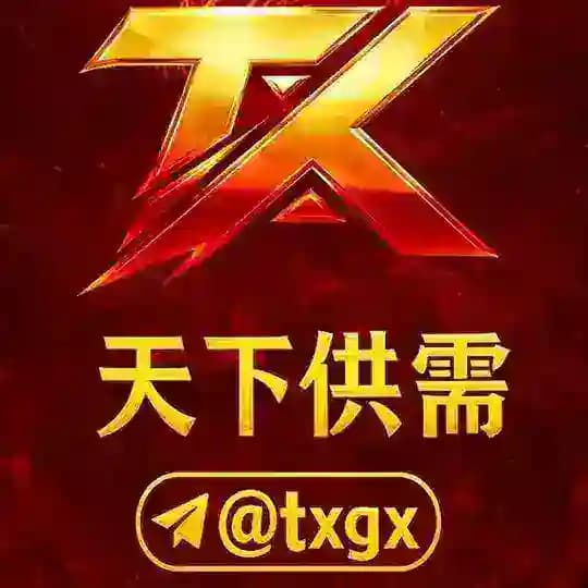 天下供需