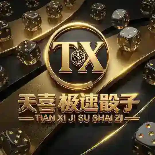 天喜极速骰子通知频道！！！
