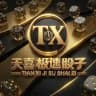 天喜极速骰子通知频道！！！