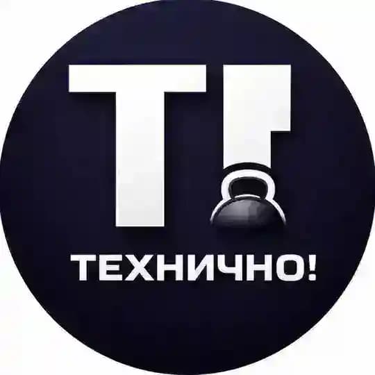 Технично!