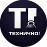 Технично!