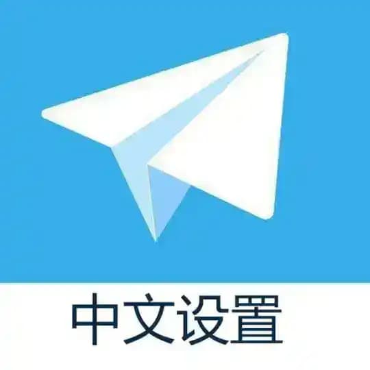 Telegram 简体中文设置
