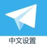 Telegram 简体中文设置