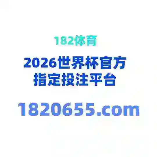 （官方）182平台综合频道