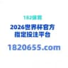 （官方）182平台综合频道