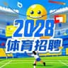 2028体育招聘专栏